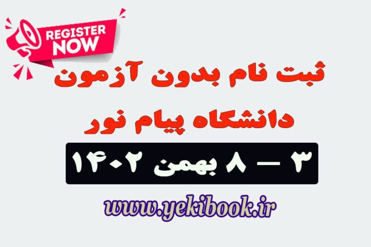 ثبت نام بدون آزمون کارشناسی نیمسال دوم 1403-1402 دانشگاه پیام نور