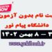 ثبت نام بدون آزمون کارشناسی نیمسال دوم 1403-1402 دانشگاه پیام نور