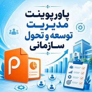 پاورپوینت مدیریت توسعه و تحول سازمانی