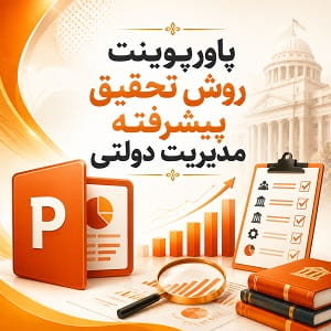 پاورپوینت روش تحقیق پیشرفته مدیریت دولتی