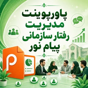 پاورپوینت مدیریت رفتار سازمانی پیام نور