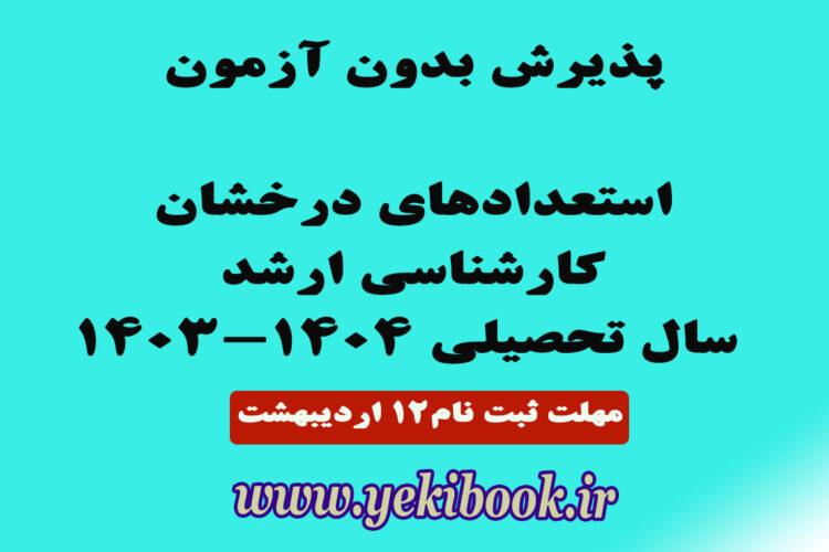 شرایط پذیرش بدون آزمون کارشناسی ارشد دانشگاه پیام نور سال تحصیلی 1404-1403