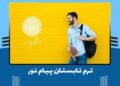 جزئیات برگزاری نیمسال تابستان 1404 پیام نور