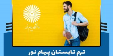 جزئیات برگزاری نیمسال تابستان 1404 پیام نور