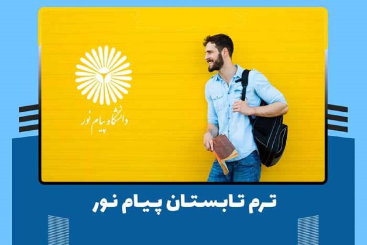 جزئیات برگزاری نیمسال تابستان 1404 پیام نور