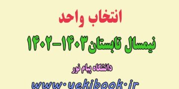 ترم تابستان 1403 پیام نور+جزئیات