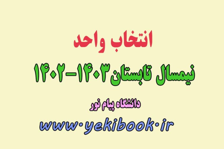 ترم تابستان 1403 پیام نور+جزئیات