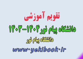 تقویم آموزشی سال تحصیلی 1404-1403 دانشگاه پیام نور