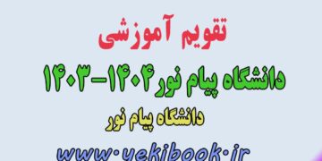 تقویم آموزشی سال تحصیلی 1404-1403 دانشگاه پیام نور