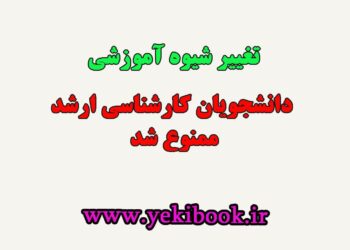 تغییر شیوه از پژوهش محور به آموزش محور پیام نور ممنوع شد