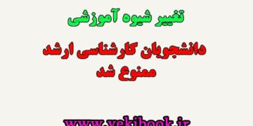 تغییر شیوه از پژوهش محور به آموزش محور پیام نور ممنوع شد