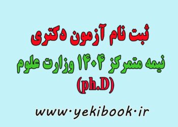 جزئیات ثبت نام آزمون دکتری نیمه متمرکز 1404