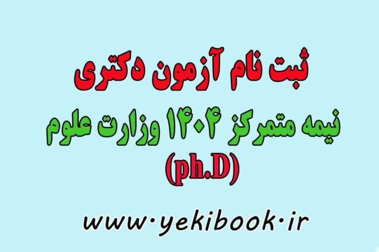 جزئیات ثبت نام آزمون دکتری نیمه متمرکز 1404