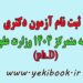 جزئیات ثبت نام آزمون دکتری نیمه متمرکز 1404