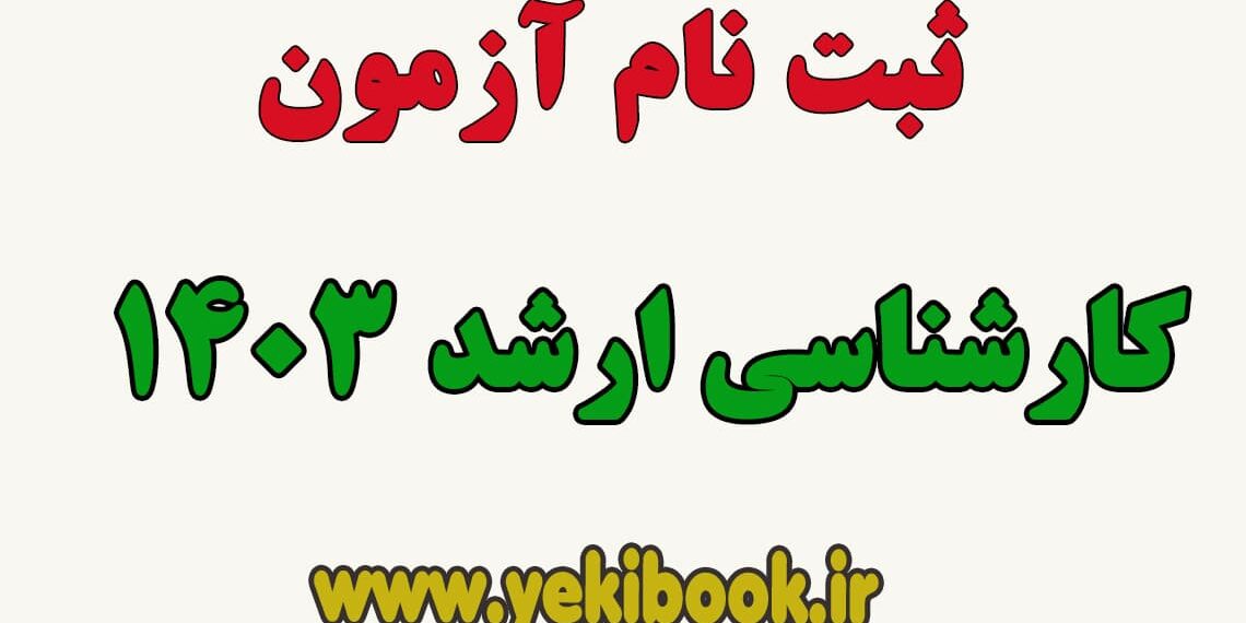 ثبت نام کنکور کارشناسی ارشد1404