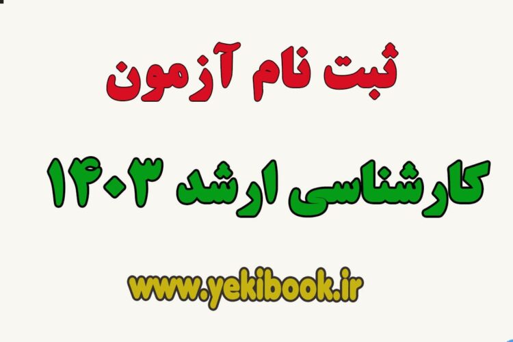 ثبت نام کنکور کارشناسی ارشد1404