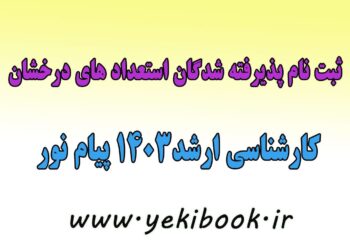 ثبت نام بدون آزمون کارشناسی ارشد استعدادهای درخشان 1403 پیام نور