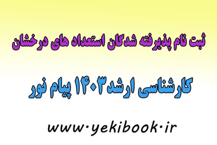 ثبت نام بدون آزمون کارشناسی ارشد استعدادهای درخشان 1403 پیام نور