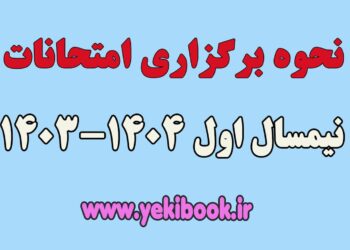 امتحانات پایان نیمسال اول 1404-1403 پیام نور