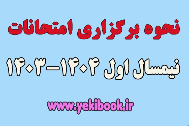 امتحانات پایان نیمسال اول 1404-1403 پیام نور