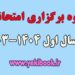 امتحانات پایان نیمسال اول 1404-1403 پیام نور