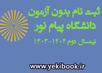 ثبت نام بدون آزمون کارشناسی نیمسال بهمن1403 دانشگاه پیام نور