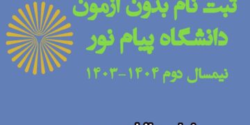 ثبت نام بدون آزمون کارشناسی نیمسال بهمن1403 دانشگاه پیام نور