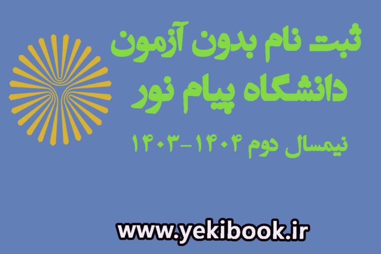 ثبت نام بدون آزمون کارشناسی نیمسال بهمن1403 دانشگاه پیام نور