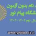ثبت نام بدون آزمون کارشناسی نیمسال بهمن1403 دانشگاه پیام نور
