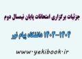 جزئیات برگزاری امتحانات نیمسال دوم 1404-1403 پیام نور