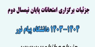 جزئیات برگزاری امتحانات نیمسال دوم 1404-1403 پیام نور