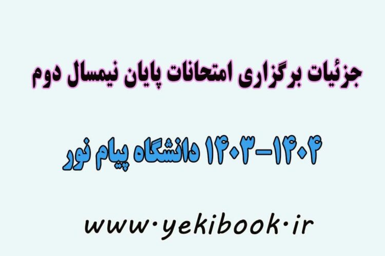 جزئیات برگزاری امتحانات نیمسال دوم 1404-1403 پیام نور