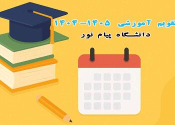 تقویم آموزشی ۱۴۰۴-۱۴۰۵ دانشگاه پیام نور