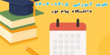 تقویم آموزشی ۱۴۰۴-۱۴۰۵ دانشگاه پیام نور