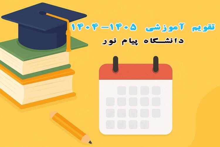تقویم آموزشی ۱۴۰۴-۱۴۰۵ دانشگاه پیام نور