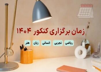 زمان برگزاری نوبت دوم کنکور 1404