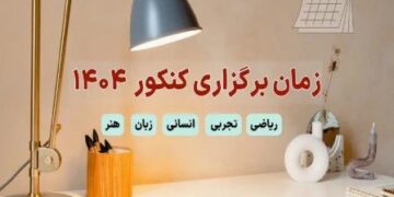 زمان برگزاری نوبت دوم کنکور 1404