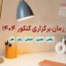 زمان برگزاری نوبت دوم کنکور 1404