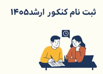 جزئیات ثبت نام آزمون کارشناسی ارشد 1405