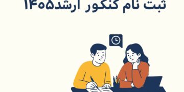 جزئیات ثبت نام آزمون کارشناسی ارشد 1405