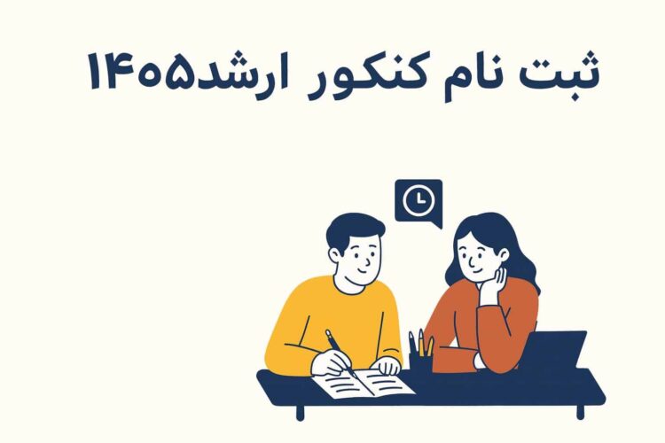 جزئیات ثبت نام آزمون کارشناسی ارشد 1405