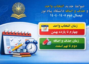 قوانین حذف و اضافه پیام نور تغییر کرد