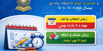 قوانین حذف و اضافه پیام نور تغییر کرد