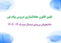 تغییر قانون معادلسازی دروس پیام نور برای دانشجویان ورودی نیمسال دوم 1405-1404