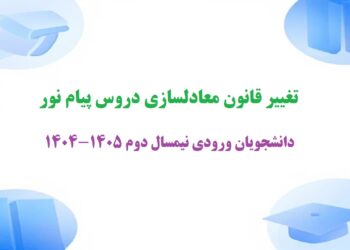 تغییر قانون معادلسازی دروس پیام نور برای دانشجویان ورودی نیمسال دوم 1405-1404