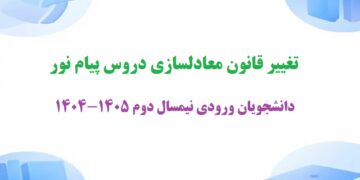 تغییر قانون معادلسازی دروس پیام نور برای دانشجویان ورودی نیمسال دوم 1405-1404