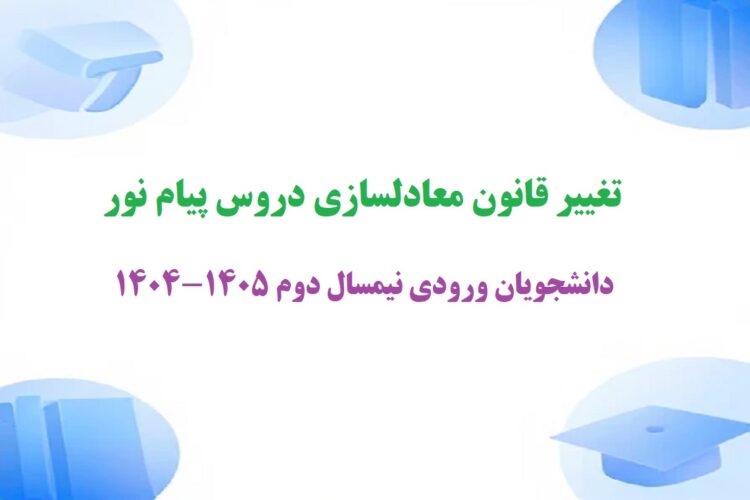 تغییر قانون معادلسازی دروس پیام نور برای دانشجویان ورودی نیمسال دوم 1405-1404