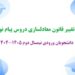 تغییر قانون معادلسازی دروس پیام نور برای دانشجویان ورودی نیمسال دوم 1405-1404