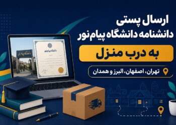 ارسال پستی دانشنامه دانشگاه پیام‌نور به درب منزل | تهران، اصفهان، البرز و همدان