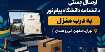ارسال پستی دانشنامه دانشگاه پیام‌نور به درب منزل | تهران، اصفهان، البرز و همدان